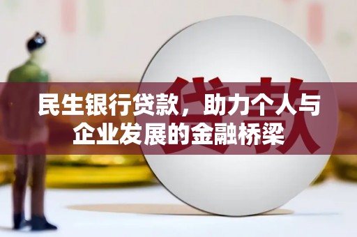 台儿庄民生银行贷款，助力个人与企业发展的金融桥梁