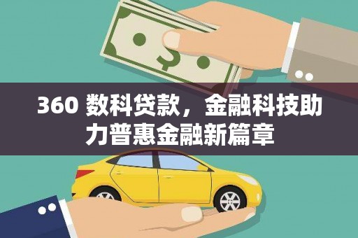 台儿庄360 数科贷款，金融科技助力普惠金融新篇章