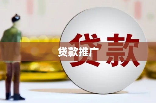 台儿庄贷款推广