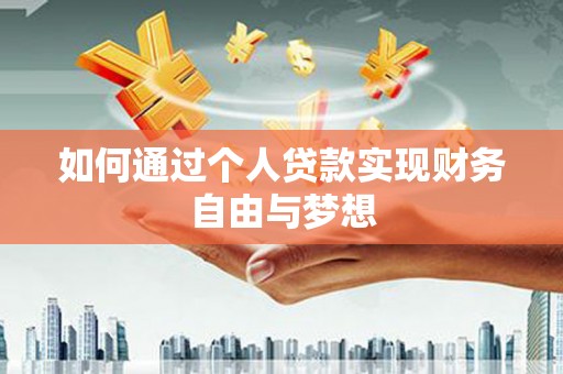 台儿庄如何通过个人贷款实现财务自由与梦想