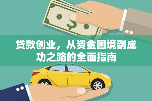 台儿庄贷款创业，从资金困境到成功之路的全面指南