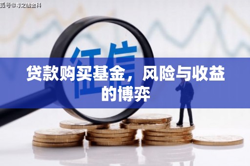 台儿庄贷款购买基金，风险与收益的博弈