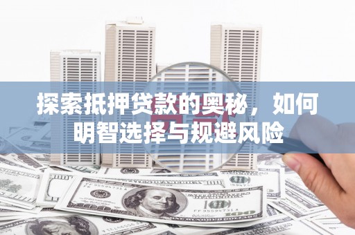 台儿庄探索抵押贷款的奥秘，如何明智选择与规避风险