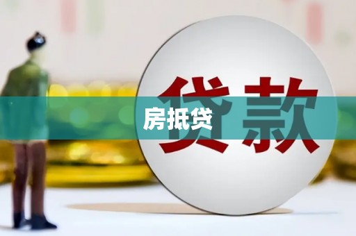 台儿庄房抵贷