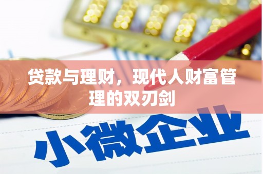 台儿庄贷款与理财，现代人财富管理的双刃剑
