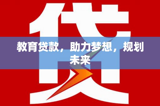 台儿庄教育贷款，助力梦想，规划未来