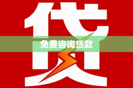 台儿庄免费咨询贷款