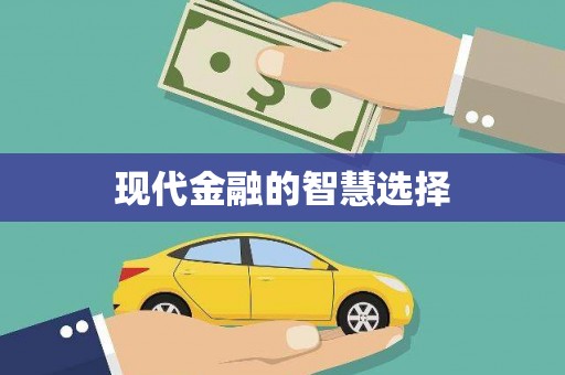 台儿庄现代金融的智慧选择