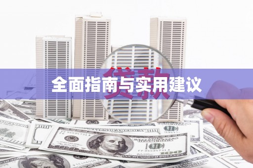 台儿庄全面指南与实用建议