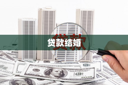 台儿庄贷款结婚