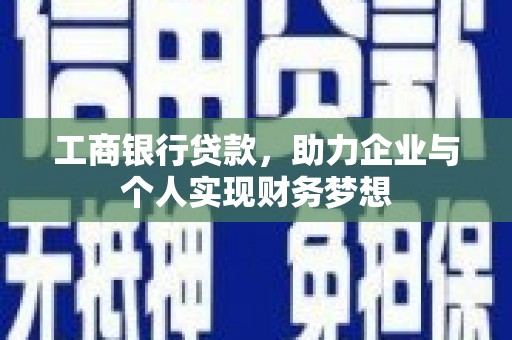 台儿庄工商银行贷款，助力企业与个人实现财务梦想
