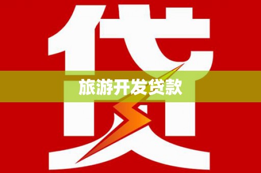 台儿庄旅游开发贷款