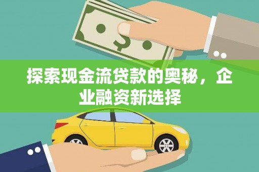 台儿庄探索现金流贷款的奥秘，企业融资新选择
