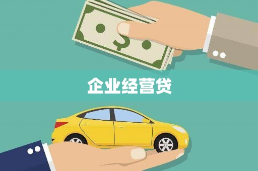 台儿庄企业经营贷