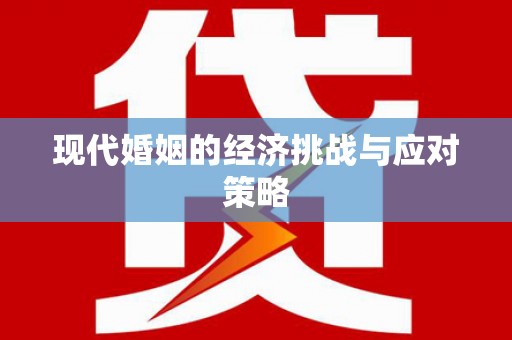 台儿庄现代婚姻的经济挑战与应对策略