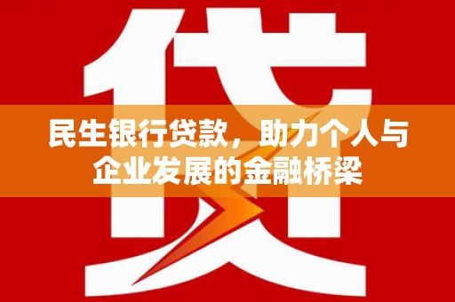 台儿庄民生银行贷款，助力个人与企业发展的金融桥梁