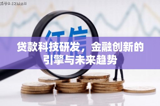 台儿庄贷款科技研发，金融创新的引擎与未来趋势
