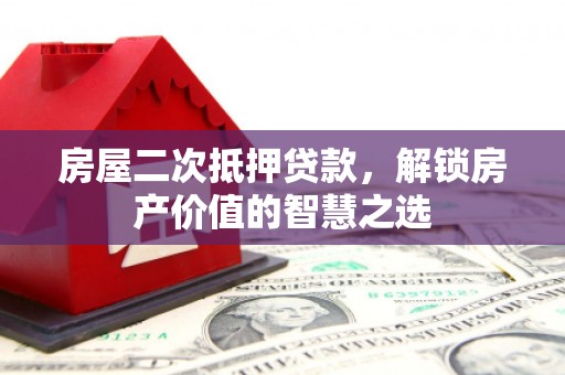 台儿庄房屋二次抵押贷款，解锁房产价值的智慧之选