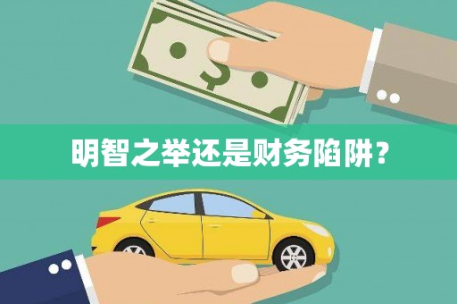 台儿庄明智之举还是财务陷阱？