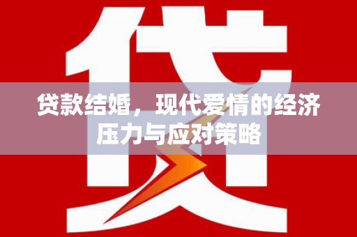 台儿庄贷款结婚，现代爱情的经济压力与应对策略