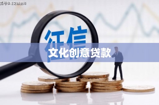 台儿庄文化创意贷款