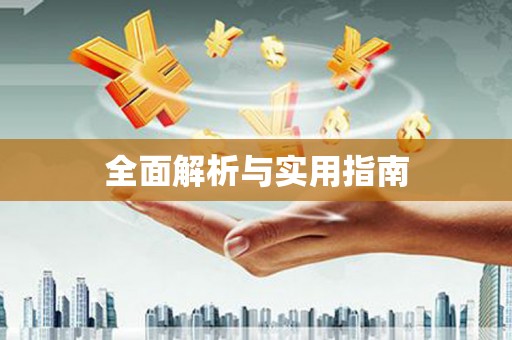 台儿庄全面解析与实用指南