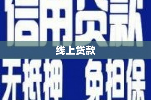 台儿庄线上贷款