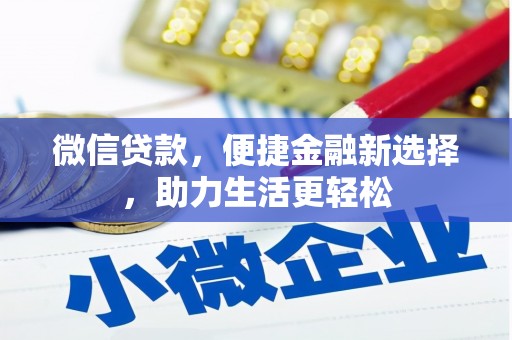 台儿庄微信贷款，便捷金融新选择，助力生活更轻松