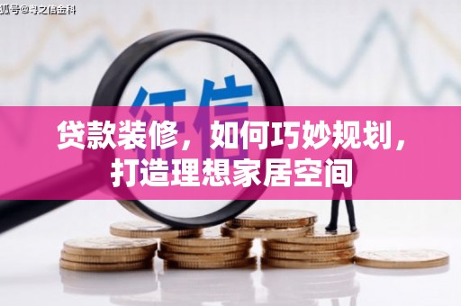 台儿庄贷款装修，如何巧妙规划，打造理想家居空间