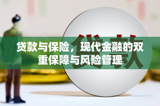 台儿庄贷款与保险，现代金融的双重保障与风险管理