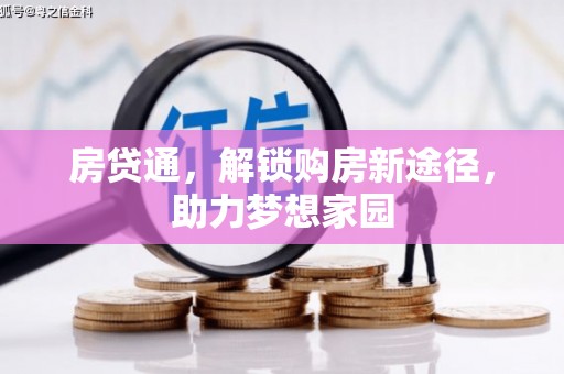 台儿庄房贷通，解锁购房新途径，助力梦想家园