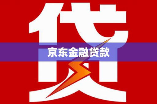 台儿庄京东金融贷款
