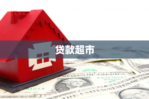 台儿庄贷款超市