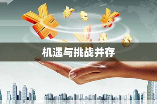 台儿庄机遇与挑战并存