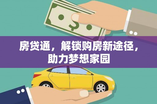 台儿庄房贷通，解锁购房新途径，助力梦想家园