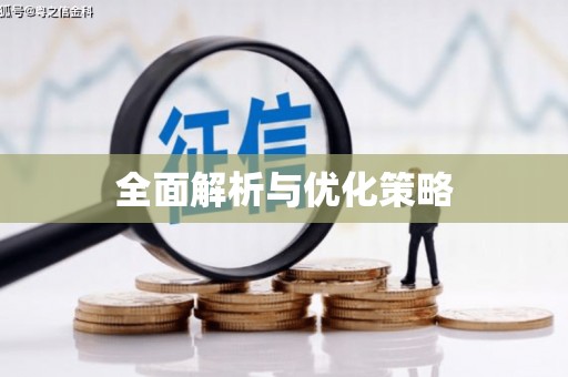 台儿庄全面解析与优化策略