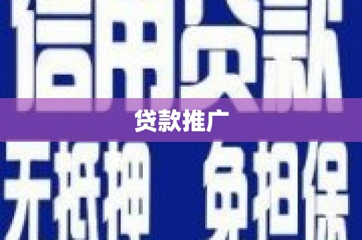 台儿庄贷款推广
