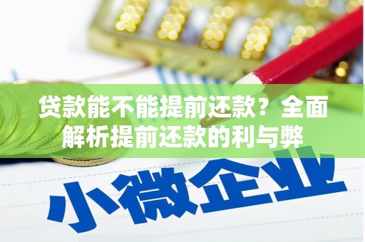 台儿庄贷款能不能提前还款？全面解析提前还款的利与弊