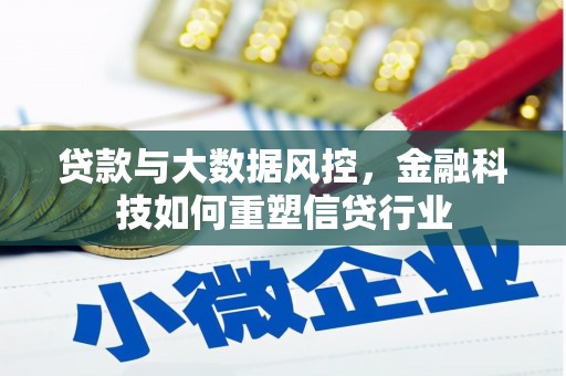 台儿庄贷款与大数据风控，金融科技如何重塑信贷行业
