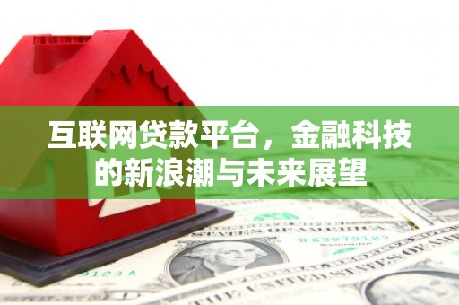 台儿庄互联网贷款平台，金融科技的新浪潮与未来展望