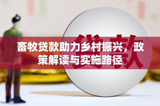 台儿庄畜牧贷款助力乡村振兴，政策解读与实施路径