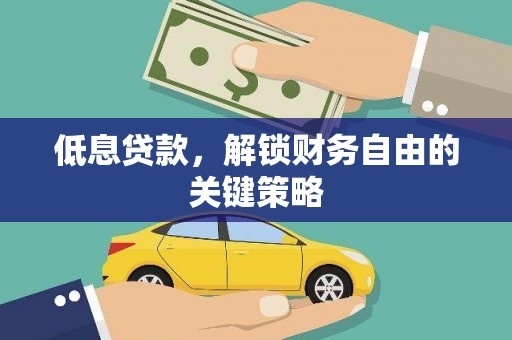 台儿庄低息贷款，解锁财务自由的关键策略
