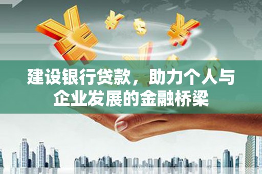 台儿庄建设银行贷款，助力个人与企业发展的金融桥梁