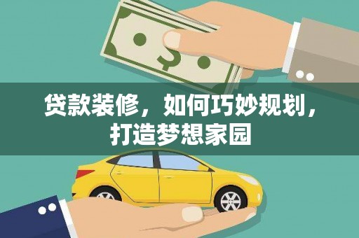 台儿庄贷款装修，如何巧妙规划，打造梦想家园
