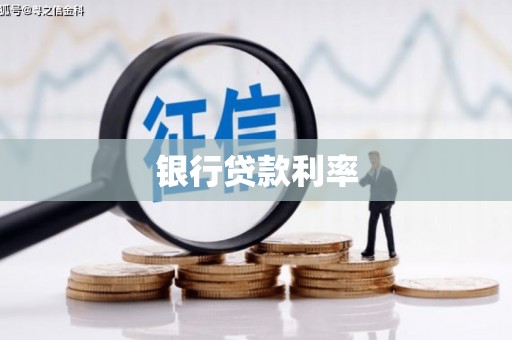 台儿庄银行贷款利率