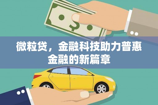 台儿庄微粒贷，金融科技助力普惠金融的新篇章