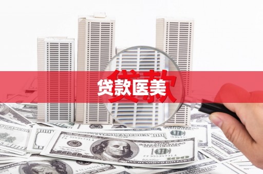 台儿庄贷款医美