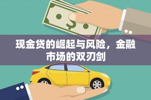 台儿庄现金贷的崛起与风险，金融市场的双刃剑