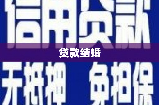 台儿庄贷款结婚