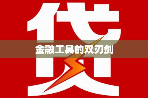 台儿庄金融工具的双刃剑
